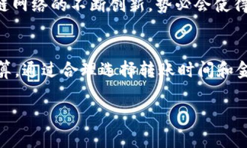 在大多数情况下，TP钱包（通常是指某些加密货币或数字资产钱包）内的转账是需要支付手续费的。不过，具体情况可能会根据转账的方式、网络拥堵情况或者转账金额而变化。以下是具体情况的详尽介绍：

1. 什么是TP钱包？
TP钱包是一款流行的数字资产管理工具，用户可以通过它来存储、转账和管理各种加密货币。作为一款多功能的钱包，TP钱包不仅支持常见的主流数字货币，还可能支持一些小众币种。获取和使用TP钱包十分方便，因此在当前数字资产交易盛行的背景下，它受到了广泛的青睐。

2. TP钱包中的转账交易
在TP钱包中进行转账时，可以选择向其他用户转账或进行资产兑换。转账交易的便捷性使得用户能够快速完成资产转移与管理。然而，许多用户可能会问，“在使用TP钱包进行转账时，是否需要支付手续费呢？”这个问题的答案是，通常情况下是需要的。当然，它的具体收费标准将视不同情况而定。

3. 手续费的组成
在TP钱包转账过程中，手续费主要由以下几个因素决定：
ul
listrong网络费用：/strong绝大多数区块链网络在进行交易时都需要支付一定的“矿工费”或网络费用。这个费率一般根据网络的拥堵程度、交易数据的大小等因素而变化。当网络繁忙时，手续费往往会提高。反之，网络较为闲暇时，手续费可能会降低。/li
listrong钱包服务费：/strong某些钱包在转账时会收取一小部分服务费，虽不常见，但仍可能适用。TP钱包虽然以用户为导向，但在特定情况下也可能收取额外费用。/li
listrong转账金额：/strong有些钱包在转账金额较小的情况下，可能会选择收取较高比例的手续费，这是因为其最小金额设置导致的。/li
/ul

4. 如何查看手续费
用户在进行转账前，通常可以在转账页面查看预计的手续费。在TP钱包的操作界面上，用户可以非常方便地了解到每笔交易需要支付的金额。这为用户在选择转账时提供了可参考的信息，使其能够做出更加明智的决策。多么令人心安呀！

5. 手续费的支付方式
通常，手续费会从用户的TP钱包余额中自动扣除。在进行转账时，用户只需确保钱包中有足够的余额以支持需要支付的手续费。部分用户可能会选择将手续费进行单独计算，以便于掌握整个转账过程中的资金流动情况，这也是一个很好的习惯。愿每一笔交易都能顺利完成，财源广进！

6. 降低手续费的策略
为了节省手续费，用户可以采取以下一些策略：
ul
listrong选择合适的转账时间：/strong在网络较为闲暇的时间进行转账（如深夜或非高峰时段），用户可能会享受到更低的手续费。/li
listrong合理选择转账金额：/strong在转账金额较高的情况下，手续费的占比相对较小，合理规划转账金额有助于降低手续费对于整体交易的影响。/li
listrong熟悉区块链使用情况：/strong对各个区块链网络的手续费情况保持关注，选择手续费较低的网络进行转账。当几条链的手续费差别显著时，选择最佳路径能带来不少益处。/li
/ul

7. 未来展望
虽然目前TP钱包的转账手续费在一定程度上阻碍了用户的体验，但随着区块链技术和钱包服务的不断进步，未来这种情况预计会有所改善。钱包开发商和区块链网络的不断创新，势必会使得手续费的支付变得更加透明和合理。

总结
总的来说，TP钱包在转账时是需要支付手续费的，具体费用取决于网络情况、转账金额等因素。用户在进行数字资产转账时，一定要提前了解相关费用，并做好预算。通过合理选择转账时间和金额，可以有效减少手续费的支出。未来，随着技术的发展，希望能看到更加人性化的手续费策略，使得每位用户在使用TP钱包的过程中都能享受到更优质的服务。

希望以上内容能帮助到你，让你的加密货币投资之路更加顺利！如果还有其他问题，请随时向我咨询！