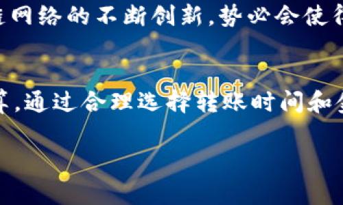 在大多数情况下，TP钱包（通常是指某些加密货币或数字资产钱包）内的转账是需要支付手续费的。不过，具体情况可能会根据转账的方式、网络拥堵情况或者转账金额而变化。以下是具体情况的详尽介绍：

1. 什么是TP钱包？
TP钱包是一款流行的数字资产管理工具，用户可以通过它来存储、转账和管理各种加密货币。作为一款多功能的钱包，TP钱包不仅支持常见的主流数字货币，还可能支持一些小众币种。获取和使用TP钱包十分方便，因此在当前数字资产交易盛行的背景下，它受到了广泛的青睐。

2. TP钱包中的转账交易
在TP钱包中进行转账时，可以选择向其他用户转账或进行资产兑换。转账交易的便捷性使得用户能够快速完成资产转移与管理。然而，许多用户可能会问，“在使用TP钱包进行转账时，是否需要支付手续费呢？”这个问题的答案是，通常情况下是需要的。当然，它的具体收费标准将视不同情况而定。

3. 手续费的组成
在TP钱包转账过程中，手续费主要由以下几个因素决定：
ul
listrong网络费用：/strong绝大多数区块链网络在进行交易时都需要支付一定的“矿工费”或网络费用。这个费率一般根据网络的拥堵程度、交易数据的大小等因素而变化。当网络繁忙时，手续费往往会提高。反之，网络较为闲暇时，手续费可能会降低。/li
listrong钱包服务费：/strong某些钱包在转账时会收取一小部分服务费，虽不常见，但仍可能适用。TP钱包虽然以用户为导向，但在特定情况下也可能收取额外费用。/li
listrong转账金额：/strong有些钱包在转账金额较小的情况下，可能会选择收取较高比例的手续费，这是因为其最小金额设置导致的。/li
/ul

4. 如何查看手续费
用户在进行转账前，通常可以在转账页面查看预计的手续费。在TP钱包的操作界面上，用户可以非常方便地了解到每笔交易需要支付的金额。这为用户在选择转账时提供了可参考的信息，使其能够做出更加明智的决策。多么令人心安呀！

5. 手续费的支付方式
通常，手续费会从用户的TP钱包余额中自动扣除。在进行转账时，用户只需确保钱包中有足够的余额以支持需要支付的手续费。部分用户可能会选择将手续费进行单独计算，以便于掌握整个转账过程中的资金流动情况，这也是一个很好的习惯。愿每一笔交易都能顺利完成，财源广进！

6. 降低手续费的策略
为了节省手续费，用户可以采取以下一些策略：
ul
listrong选择合适的转账时间：/strong在网络较为闲暇的时间进行转账（如深夜或非高峰时段），用户可能会享受到更低的手续费。/li
listrong合理选择转账金额：/strong在转账金额较高的情况下，手续费的占比相对较小，合理规划转账金额有助于降低手续费对于整体交易的影响。/li
listrong熟悉区块链使用情况：/strong对各个区块链网络的手续费情况保持关注，选择手续费较低的网络进行转账。当几条链的手续费差别显著时，选择最佳路径能带来不少益处。/li
/ul

7. 未来展望
虽然目前TP钱包的转账手续费在一定程度上阻碍了用户的体验，但随着区块链技术和钱包服务的不断进步，未来这种情况预计会有所改善。钱包开发商和区块链网络的不断创新，势必会使得手续费的支付变得更加透明和合理。

总结
总的来说，TP钱包在转账时是需要支付手续费的，具体费用取决于网络情况、转账金额等因素。用户在进行数字资产转账时，一定要提前了解相关费用，并做好预算。通过合理选择转账时间和金额，可以有效减少手续费的支出。未来，随着技术的发展，希望能看到更加人性化的手续费策略，使得每位用户在使用TP钱包的过程中都能享受到更优质的服务。

希望以上内容能帮助到你，让你的加密货币投资之路更加顺利！如果还有其他问题，请随时向我咨询！