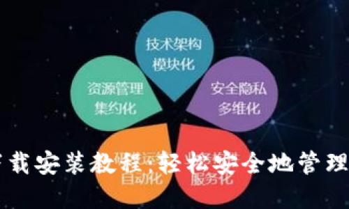 以太坊钱包下载安装教程：轻松安全地管理你的数字资产