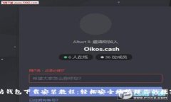 以太坊钱包下载安装教程：轻松安全地