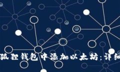 如何在小狐狸钱包中添加以太坊：详细