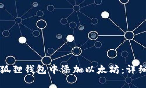 如何在小狐狸钱包中添加以太坊:详细步骤指南