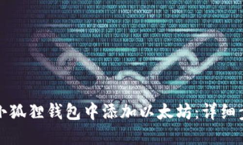 如何在小狐狸钱包中添加以太坊:详细步骤指南