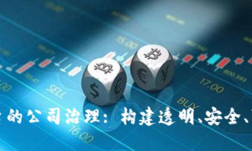 数字货币平台的公司治理: 构建透明、安全、可持续的未来