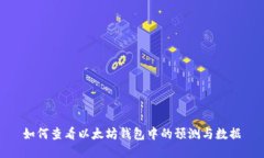 如何查看以太坊钱包中的预测与数据