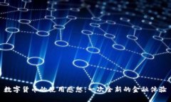 数字货币的使用感想：一次全新的金融
