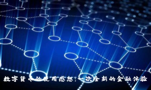 数字货币的使用感想:一次全新的金融体验
