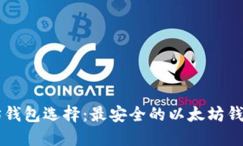 以太坊钱包选择:最安全的以太坊钱包推荐