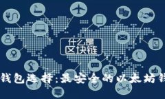 以太坊钱包选择：最安全的以太坊钱包