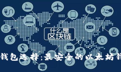 以太坊钱包选择:最安全的以太坊钱包推荐