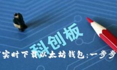 如何实时下载以太坊钱包：一步步指南