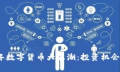 2018年数字货币大浪潮：投资机会与挑