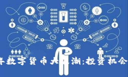 2018年数字货币大浪潮：投资机会与挑战