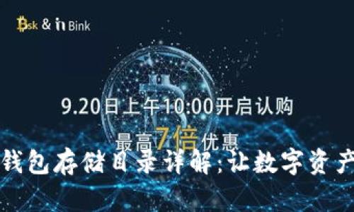 以太坊钱包存储目录详解:让数字资产更安全