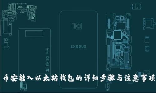 币安转入以太坊钱包的详细步骤与注意事项
