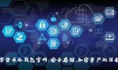 数字货币冷钱包官网：安全存储，加密