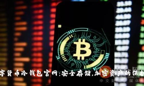 数字货币冷钱包官网:安全存储,加密资产的保护者