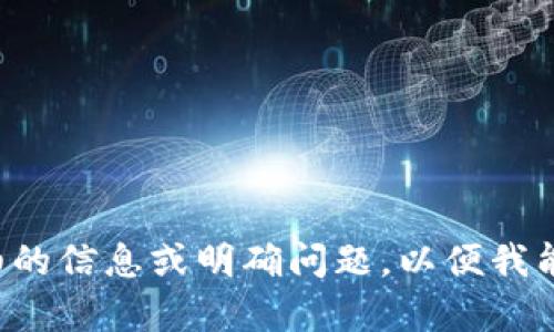 请您提供更详细的信息或明确问题，以便我能更好地帮助您。
