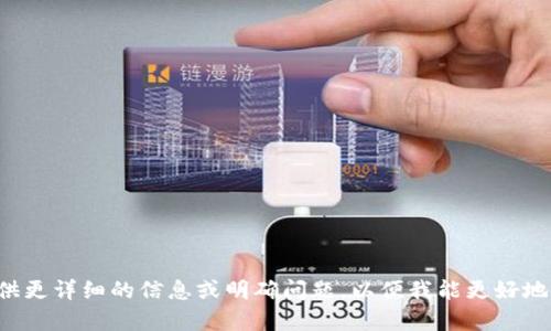 请您提供更详细的信息或明确问题，以便我能更好地帮助您。