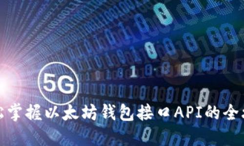 轻松掌握以太坊钱包接口API的全攻略