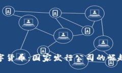 全球数字货币：国家发行公司的崛起与