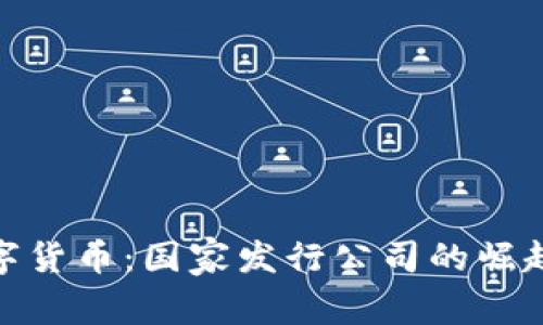 全球数字货币:国家发行公司的崛起与影响