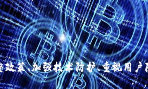 央行数字货币：应对未来金融的全新对策

数字货币, 央行, 金融政策/guanjianci

引言：数字货币的时代来临
随着科技的迅猛发展，数字货币已经从一个概念逐渐演变为实际应用。国家的中央银行纷纷进入这一领域，推动央行数字货币（CBDC）的研究和试点工作。多么令人振奋！我们正处于一个历史性的金融变革时刻。央行数字货币不仅将改变货币的流通方式，还将对金融体系的结构、经济政策的实施及个人消费者的行为产生深远的影响。

何谓央行数字货币？
央行数字货币，顾名思义，就是由国家中央银行发行的数字形式的法定货币。它与我们日常使用的纸币和硬币具有同等的法律地位，但却是在数字空间内流通。与传统的数字支付手段（如借记卡和第三方支付平台）不同，央行数字货币是由中央银行直接发行的，具有更高的安全性和效率。它实现了现金的数字化，更好地适应了未来的金融需求。

央行数字货币的优势
央行数字货币有很多显著的优势，主要包括：
ul
    listrong提高支付效率/strong：由于数字货币直接由央行发行，支付过程可以更加简便快捷，传统金融中间环节的减少将大幅提高交易效率。/li
    listrong增强金融包容性/strong：通过提供普遍可及的数字货币，能够更好地覆盖到偏远地区或金融服务不足的群体，减少金融孤岛的现象。/li
    listrong强化货币政策的实现/strong：央行数字货币的实施，可以更直接地使货币政策的传导机制更为有效，快捷地调控流动性。/li
    listrong减少黑市交易/strong：数字货币的可追溯性使得非法交易难以实现，从而降低了黑市经济的规模。/li
/ul

央行数字货币的挑战
当然，央行数字货币在推进的过程中也面临着诸多挑战：
ul
    listrong技术安全性问题/strong：数字货币的基础是技术，技术的安全性直接影响到数字货币的稳定性和可持续性。/li
    listrong隐私保护问题/strong：用户的交易记录可能被追踪和监控，这将引发隐私保护的辩论。个人信息的保护，成为在推广数字货币时的重要课题。/li
    listrong与现有金融体系的整合/strong：如何有效地将央行数字货币融入现有的金融体系，避免造成潜在的金融动荡，是各国央行面临的重要任务。/li
/ul

国际视野中的央行数字货币
在全球范围内，不同国家对央行数字货币的态度和实践各不相同。例如，中国的数字人民币在技术与应用上都走在前列，已经进入了多个城市进行实地测试，而美国则在关注这一趋势的同时，对可能的金融稳定风险表示担忧。各国央行都在认真分析数字货币的影响，以制定相应的政策来平衡创新与风险。当然，多么令人期待！在这个过程中，各国也正在探寻如何通过国际合作，共同应对货币政策和金融市场的变动。

未来的政策建议
面对央行数字货币的发展，如何制定相应的对策呢？以下几点建议值得参考：
ul
    listrong加强技术安全投入/strong：各国央行应加大对数字货币技术的研发投入，确保数字货币在安全性上的优越性。/li
    listrong制定隐私保护法规/strong：政策的制定者应设立明确的隐私保护措施，确保用户在使用数字货币的过程中，能够享有足够的隐私权。/li
    listrong促进国际合作/strong：数字货币的推广需要跨国界的合作，建立国际标准与规范是非常必要的，能够有效地降低潜在的金融风险。/li
    listrong开展公众教育/strong：为了让广大民众更好地了解、接受和使用数字货币，开展相关的公众教育和宣传活动同样不可或缺。/li
/ul

结论：展望数字货币的未来
综上所述，央行数字货币的逐步推广，将会为我们带来颠覆性的金融体验与经济形态！这不仅是技术的革新，更是我们对于未来金融的重新定义。虽然面临着诸多挑战，但只要我们能够及时调整政策、加强技术防护、重视用户隐私，央行数字货币无疑将会成为我们日常生活中不可或缺的一部分。多么令人振奋的未来啊！让我们共同期待这场金融的变革，迎接更美好的明天！
