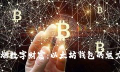 星火引燃数字财富：以太坊钱包的魅力