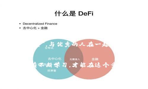 币安（TP钱包）质押币为何总是无法入账？

TP钱包, 质押币, 数字资产/guanjianci

引言
在数字货币快速发展的今天，越来越多的投资者选择通过各种钱包进行数字资产的管理和投资，而TP钱包则因其良好的用户体验和较高的安全性而受到广泛欢迎。然而，近期许多用户反映，在进行质押币操作时，总是遇到无法入账的困扰。这不仅影响了他们的投资决策，还可能带来更大的资金风险。为了帮助大家解开质押币无法入账的疑惑，本文将深度剖析这一现象的原因与解决方案。

一、TP钱包的基本功能介绍
TP钱包是一款多链数字资产钱包，支持多种数字货币的存储、交易与质押等功能。用户可以轻松地通过它来管理自己的数字资产，其中包括比特币、以太坊、USDT等热门币种。特别是在质押功能方面，TP钱包能够帮助用户赚取额外的收益，通过持有资产来支持网络运作，从而获得利息。但是，这一过程需要满足特定的条件，否则就会出现资产无法入账的情况。

二、质押币无法入账的常见原因
1. **网络问题**：在数字货币的交易过程中，网络的稳定性至关重要。如果在进行质押币时，网络出现延迟或拥堵，交易的确认时间可能会延长，导致资金无法及时入账。em想象一下，辛辛苦苦的投资，竟然因为网络的问题而耽搁了，真让人揪心啊！/em

2. **钱包版本不匹配**：确保你使用的TP钱包是最新版本。在软件更新后，旧版本可能无法正常处理一些新功能或交易方式，这也是造成质押币无法入账的重要原因之一。如果你的TP钱包版本过旧，强烈建议尽快更新以避免不必要的麻烦。

3. **质押规则变化**：许多数字资产在质押时会涉及到特定的规则和条款。如果项目方对质押规则进行了调整，而用户没能及时了解，就可能导致质押币不入账。例如，某些项目会规定质押币必须锁定一定的时间，或是存在最低质押金额限制等。em了解规则是每个投资者的基本功，忽视的后果可真是得不偿失啊！/em

4. **手动操作错误**：质押交易往往需要手动输入信息，如果在输入时出现拼写错误或地址错误，那么这笔交易将无法到账。建议每次操作前再次检查输入的地址及信息，确保无误。

三、解决质押币无法入账的方法
了解了常见原因后，接下来就是如何解决这一问题了：

1. **重启网络**：如果你怀疑是网络问题，首先尝试重启你的路由器，或者切换到另一个Wi-Fi网络。这样做能增强网络稳定性，让交易流畅进行。

2. **更新TP钱包**：定期检查TP钱包的更新，确保你使用的是最新版本。在App Store或Google Play商店中检查更新，并作相应的升级，这能帮助你避免许多版本兼容性的问题。

3. **了解质押规则**：密切关注质押币的项目动态，了解其质押规则的变化。在官方渠道，比如社区、论坛、社交媒体上，与其他用户互动，获取最新的信息和建议。

4. **仔细检查交易信息**：每次操作前，应仔细核对输入的信息，包括地址、金额等，确保无误。如果有疑问，可以请教更有经验的朋友，或者寻找在线教程，帮助自己更好地理解质押操作。

四、预防未来问题的策略
为了避免将来再出现相似问题，用户可以采取一些预防措施：

1. **定期备份钱包**：定期备份数字钱包的信息，以防丢失或被盗。备份可以使你在需要的时候迅速恢复钱包的正常使用，这是保护自己财产的重要措施。

2. **提升自身知识**：针对数字货币行业进行学习，了解更多关于数字资产管理、交易的内容。可以通过参加线上课程、阅读专业书籍或观看相关视频来提高自己的投资素养。

3. **加入投资交流群**：与志同道合的人一起交流，可以有效提高你的决策能力。在群里，可以获取市场最新动态、策略分享等信息，帮助你更好地应对各种市场变化。em“团结就是力量”，与优秀的人在一起，总能激发更多的机会和灵感！/em

五、总结
面对TP钱包质押币无法入账的问题，用户不必过于焦虑。通过了解原因、采取有效解决措施以及建立预防机制，我们完全可以减少这类问题的出现。正如数字货币投资的理念一样，只有不断学习，才能在这个竞争激烈的领域中立于不败之地。希望每位用户都能在TP钱包的使用过程中顺利，收获丰厚的资产回报！

无论是新手还是老手，数字货币的旅程都是充满挑战的。然而，正是这些挑战塑造了我们的成长和成功！