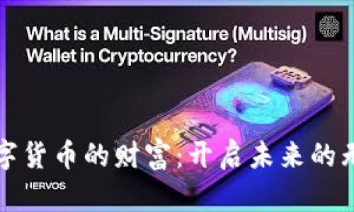 拥抱数字货币的财富:开启未来的无限可能