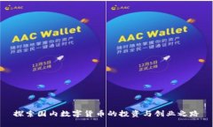 探索国内数字货币的投资与创业之路