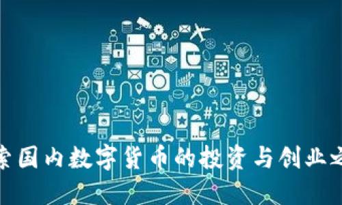 探索国内数字货币的投资与创业之路