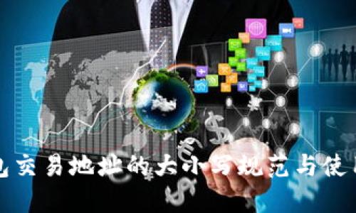TP钱包交易地址的大小写规范与使用指南