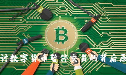 探讨数字货币暂停交易的背后原因