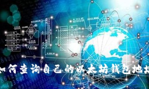 如何查询自己的以太坊钱包地址