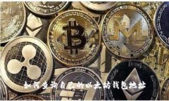 如何查询自己的以太坊钱包地址