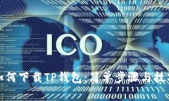 如何下载TP钱包：简单步骤与技巧