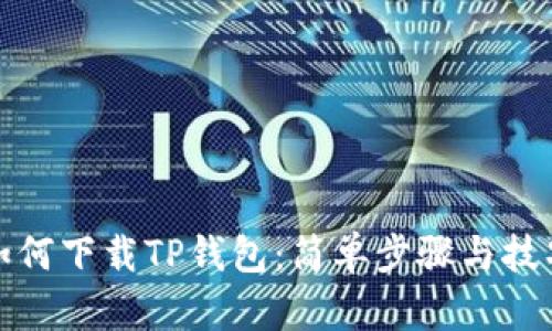 如何下载TP钱包:简单步骤与技巧
