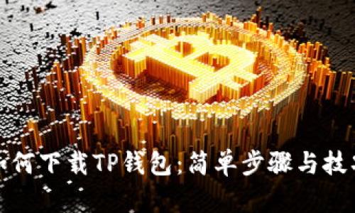 如何下载TP钱包:简单步骤与技巧