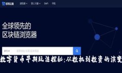数字货币早期玩法探秘：从投机到投资