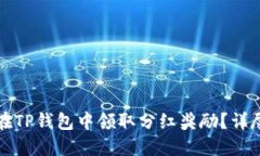 如何在TP钱包中领取分红奖励？详尽指