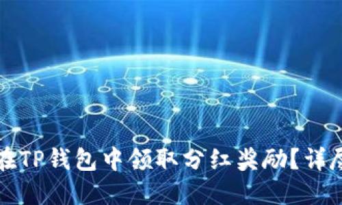 如何在TP钱包中领取分红奖励?详尽指南
