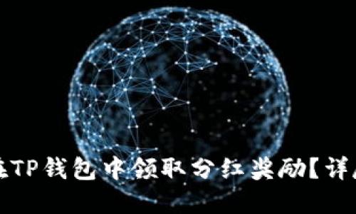 如何在TP钱包中领取分红奖励?详尽指南