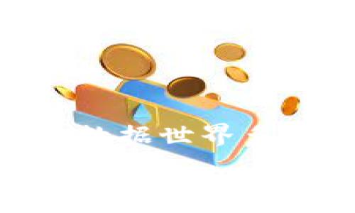  
   解决TP钱包无矿工费问题的详细指南  / 

 guanjianci  TP钱包, 矿工费, 解决方案  /guanjianci 

引言
在数字货币的世界里，钱包管理和交易顺畅都是最重要的事情之一。而在使用TP钱包（Trust Wallet）进行交易时，遇到“没有矿工费”的问题可能会让用户感到困惑和沮丧。矿工费是交易在区块链上被确认的重要因素，没有它，您的交易便无法被网络处理！但不要担心！在这篇文章中，我们将详细探讨如何解决TP钱包中的矿工费问题，让您重返数字货币的畅快体验！

认识矿工费的概念
矿工费是用户在进行区块链交易时，为了激励矿工处理并确认交易而支付的一笔费用。它的作用在于确保您的交易能够在网络中得到优先处理。每一笔交易都需要矿工费来维持区块链的正常运转，尤其在网络拥堵时，矿工费的高低直接影响到交易的速度。

为什么TP钱包会显示无矿工费？
当您在TP钱包中尝试发送交易时，若出现“无矿工费”的提示，可能是由于以下几个原因造成的：
ul
    listrong余额不足/strong：您的钱包中可能没有足够的币种余额来支付矿工费。请确认您账户中的资金。/li
    listrong网络拥堵/strong：在市面上某些交易高峰期，矿工费可能会上涨，导致您当前设置的矿工费用不够。/li
    listrong参数设置问题/strong：您在设置交易时，未能合理设置矿工费，默认费用过低。/li
    listrong钱包故障/strong：软件故障或网络问题也可能导致该提示，解锁您的钱包，重新试一次！/li
/ul

如何解决TP钱包无矿工费的问题
接下来，我们将逐步介绍解决该问题的具体方法，确保您可以顺利完成交易！

h41. 检查钱包余额/h4
第一步，您需要确认钱包中的余额，特别是足够支付交易的矿工费！通常情况下，矿工费用会以您的交易币种（如ETH、BTC等）形式显示。
如果发现余额不足，您可以通过其他渠道进行充值，例如通过其他平台或交易所购入币种，再转到您的TP钱包中。

h42. 更新矿工费设置/h4
接下来，您需要在发起交易时，重新设置矿工费用。TP钱包通常允许用户自定义交易费用，您可以选择手续费类别。
如果您遇到网络拥堵，可以选择“高”或“优先”级别的矿工费用。多么令人振奋！通过适当提升费用，您的交易会在拥堵的网络中顺利被处理！

h43. 了解市场行情/h4
市场上的矿工费用是动态上升和下降的，您可以借助一些在线工具查看当前的网络拥堵情况，了解矿工费用的市场价格。
例如，您可以访问一些区块链网站来查看当前交易的推荐矿工费程度！这将帮助您更好地规划自己的手续费！

h44. 重启TP钱包应用/h4
有时软件故障可能会导致钱包无法识别债务或费用，不妨尝试重启钱包应用，或者清理缓存。重启应用程序可能会解决一些临时问题，让您的交易恢复顺畅！

h45.联系客服支持/h4
如果以上方法都无效，不妨直接联系TP钱包的客服支持。他们可以提供实时帮助，若发现系统问题，他们会迅速修复。沟通是解决问题的最好方法之一，不要犹豫！

预防矿工费问题的建议
为了减少“无矿工费”这种问题的发生，您可以提前采取一些预防措施：
ul
    li时刻关注数字货币市场的变化，特别是在高交易量时段，提前调整矿工费用和位置。/li
    li关注相关社区和论坛，了解其他用户的经验分享，及时获得信息更新。/li
    li定期查看钱包状态，保持良好资金流动性，确保您的账户持续充盈！/li
/ul

总结
在使用TP钱包进行交易时，深入了解矿工费的问题，不但能让您体验到更顺畅的交易过程，而且也能在遇到问题时，灵活应对！请记得检查余额、更新费用并保持积极的沟通，无论数据世界多么复杂，生活中的每一次交易都可以通过您的行动变得简单而愉快！

希望以上的解决方案能够帮助到您！多么令人振奋！通过理解和应对矿工费用问题，您可以在数字货币的浪潮中遨游自如！
