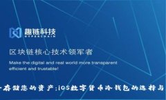 安全存储您的资产：iOS数字货币冷钱包
