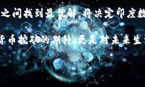 印度是否禁止数字货币挖矿？深入解析政策背景与市场动态

近年来，随着数字货币的兴起，世界各地纷纷制定与此相关的法律法规。印度，作为全球第二大互联网用户市场，其对数字货币尤其是挖矿业务的态度引发了广泛关注。那么，印度是否真的禁止数字货币挖矿呢？

政策背景与变化历程

首先，了解印度对数字货币挖矿态度的历史背景至关重要。早在2018年，印度央行——印度储备银行（RBI）发表声明，禁止金融机构与任何参与加密货币交易的实体进行金融往来。这一政策令许多加密货币交易和挖矿活动受到重创，许多挖矿公司选择退出市场。然而，2020年，印度最高法院推翻了这一禁令，允许加密货币活动重新恢复。

但即使在法律允许的框架下，印度市场对数字货币的接纳程度依然存在较大分歧。部分地方政府对加密货币挖矿持谨慎态度，甚至有地区提出鼓励开发和研究区块链技术的政策。这种政策的多样性使得印度的数字货币市场充满变幻莫测的色彩。

挖矿的环保与经济争议

数字货币挖矿的高能耗问题在全球范围内引起了广泛的关注。印度作为一个正在发展的国家，其能源需求持续上升，挖矿所消耗的电力加重了这个负担。环保组织和一些分析人士对挖矿活动带来的环境影响发出了警告，声称，数字货币挖矿对环境的负担可能会影响到国家的可持续发展战略。“保护我们的地球，采取行动是非常紧迫的！”这样的呼声非常响亮。

与此同时，不少支持者认为，挖矿活动能够为经济带来积极影响，尤其是在创造就业机会和促进技术创新方面。通过挖矿，许多年轻人获得了高额的收益，他们对未来充满了希望：“我能够通过这项技术改变自己的生活，这简直是太不可思议了！”这样的情绪在年轻挖矿者当中尤为强烈。

未来的数字货币挖矿政策走向

对于未来的政策走向，印度政府似乎在摸索和权衡之间。由于挖矿过程中的高能耗和对环境的潜在影响，不少政策制定者对数字货币挖矿持谨慎态度。甚至一度有传言称，印度可能会全面禁止挖矿活动，以响应全球对环保的挑战。

但另一方面，印度政府也意识到数字货币领域蕴含的巨大发展潜力，尤其是在国际竞争日益激烈的今天。如果过于严格的监管措施将阻止国内企业和个人参与这一新兴市场，可能会导致印度失去未来的创新动力。因此，找到一个平衡点，既能保护环境，又能促进数字经济的发展，是印度政府面临的巨大挑战。

总结：数字货币挖矿的未来仍在探索中

总结而言，印度并没有对数字货币挖矿进行全面禁止，但相关的政策与法规仍在不断变化，并受到多种因素的影响。未来，如何在保护环境、稳定经济与推动技术创新之间找到最优解，将决定印度数字货币挖矿的命运。

在这场数字货币革命中，每个参与者都是见证者与参与者，他们共同塑造着这一新兴领域的未来。“我们正在经历历史的变革，充满了无限可能！”这不仅仅是对数字货币挖矿的期待，更是对未来生活的美好憧憬。尽管前路漫漫，但我们都有理由相信，数字货币的明天一定会光辉灿烂！

印度数字货币挖矿政策解析