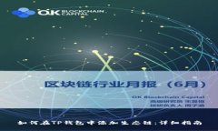 如何在TP钱包中添加生态链：详细指南