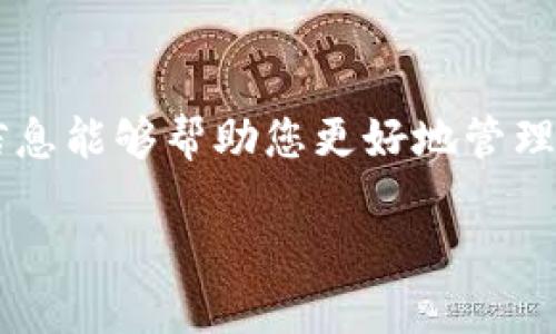 注意：您所描述的问题可能涉及到数字钱包的技术故障或使用中的操作问题。如果您面临的是支付或资产显示的紧急问题，建议您直接联系钱包的客服以获取专业 assistance。

当TP钱包不显示资产金额时，您该怎么办？

在数字化金融的世界里，钱包应用扮演着越来越重要的角色。尤其是TP钱包（TokenPocket 钱包）作为一个支持多链的数字资产管理工具，它让用户可以方便、安全地存储与交易加密货币。然而，一些 users 在使用过程中可能会发现：TP钱包中资产金额不显示，这无疑会令许多用户感到困惑和担忧。为什么会出现这种情況呢？我们将深入分析可能的原因，并提供解决方案。

一、常见原因分析

首先，我们来看看TP钱包中资产金额不显示的几种常见原因：

ul
    listrong网络不稳定：/strong有时候，网络的波动会导致钱包无法获取最新的资产数据，造成金额不显示的情况。/li
    listrong钱包数据未更新：/strongTP钱包需要与区块链网络进行交互以获取交易记录和余额。如果出现数据不同步，可能会导致金额不显示。/li
    listrong应用版本问题：/strong如果您使用的TP钱包版本较旧，可能存在 bugs 导致信息无法正确显示，建议及时更新。/li
    listrong账户未激活：/strong在某些情况下，如果您的账户没有正确激活，也可能导致显示不出资产金额。/li
    listrong资产类型不同：/strong不同的资产可能需要手动添加到钱包中，如果没有正确添加，亦可能会影响显示。/li
/ul

二、解决方案

针对以上问题，我们提供以下解决方案，帮助您快速恢复TP钱包中资产的正常显示：

h41. 检查网络连接/h4

首先请确保您的设备连接到稳定的网络，无论是WiFi还是移动数据，网络状况对钱包的使用至关重要。多么令人振奋！只需几秒钟，就能解决很多问题。可以尝试断开再重新连接网络，或者切换网络来源，看是否能够恢复正常。

h42. 刷新钱包数据/h4

通常可以通过TP钱包的“刷新”功能来手动更新资产数据。在钱包页面，总是可以找到一个刷新按钮，轻轻一点，它将会去区块链网络查询最新的交易记录，从而更新资产信息。如果您的钱包里资产不显示的情况依旧存在，再尝试退出钱包应用后重新登录，这样也可以帮助同步数据。

h43. 检查应用版本/h4

如果您发现自己的TP钱包应用是老旧的版本，请前往应用商店进行更新。通过更新到最新版本，您将享受到更多的新功能和修复过的 bug，确保在使用体验上的。更新后重启钱包，看看问题是否解决。

h44. 确认账户状态/h4

在使用TP钱包前，请确保您的账户已正常开户并且是激活状态。您可以通过TP钱包的官方展示页面进行验证，如果账户有问题，请联系官方客服进行协助解决。只有确保账户的完好，才能无忧使用钱包的各种功能，轻松管理资产。

h45. 添加资产/h4

在TP钱包中，可以手动添加未显示的资产。有些新上线的币种可能不会自动出现在资产列表中，您可以通过“添加资产”功能，并根据提示进行操作，选择对应的资产进行添加。添加完成后，回到主界面，通常能顺利看到您所持有的资产。不禁让人感叹：科技真是太神奇了！

三、心态调整与使用心得

在应对技术问题时，保持冷静的心态非常重要。任何技术产品都可能会出现问题，不必因为一时的困扰而感到焦虑。无论是TP钱包还是其他数字钱包，了解其运作原理、适时维护和更新，都是用户维权的有效手段。在面对问题时，多数情况都可以通过查阅官方帮助文档、用户经验分享或者直接寻求客服支持得到解决。

最后，数字货币是一个风险与收益并存的市场，用户在使用TP钱包进行交易时，必须时刻提高警惕，关注市场动态，避免巨额资金损失。未来的数字货币市场将越来越成熟，用户体验也将不断，只有不断学习，才能在这个瞬息万变的环境中立于不败之地！

四、常见Q</div>
              </div>
            </div>
          </div>
        </div>
      </div>
      <div class=