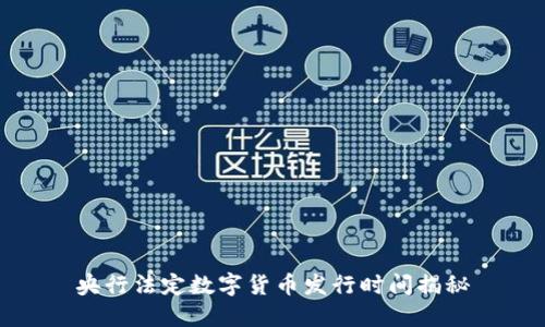 央行法定数字货币发行时间揭秘