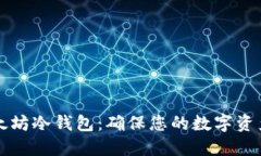 如何安全生成以太坊冷钱包：确保您的